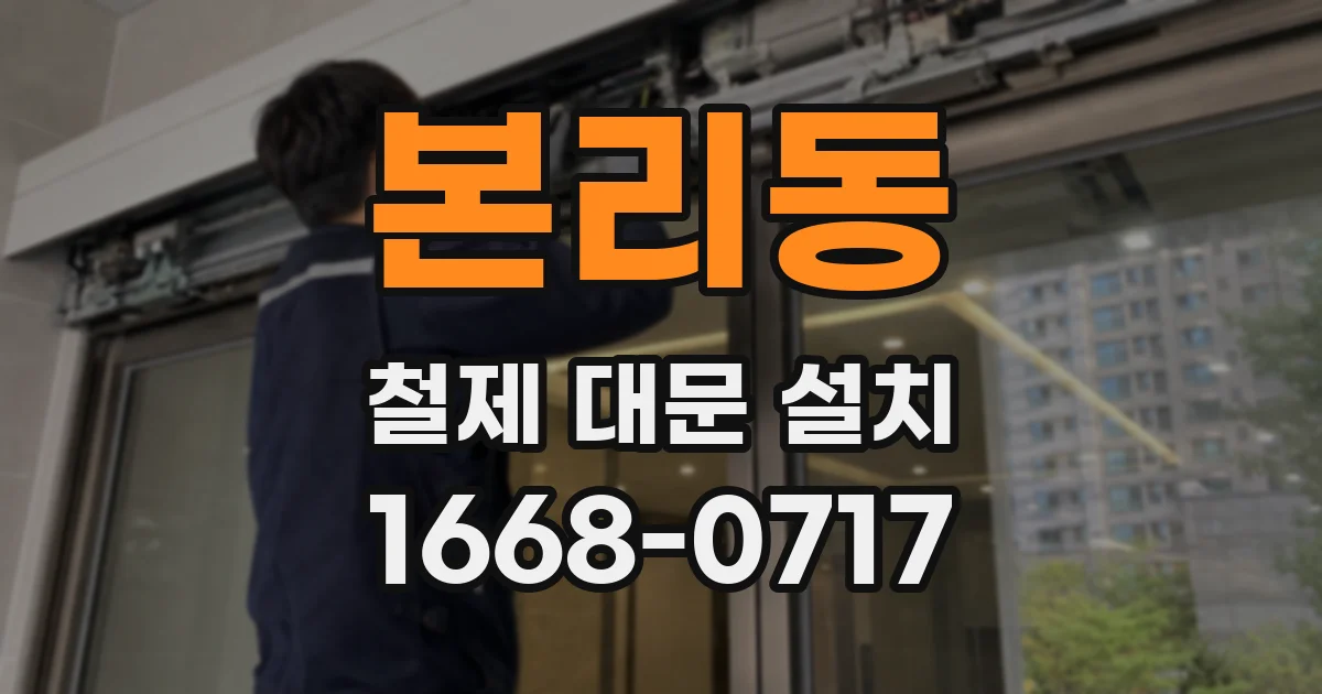 본리동 철제 대문 설치