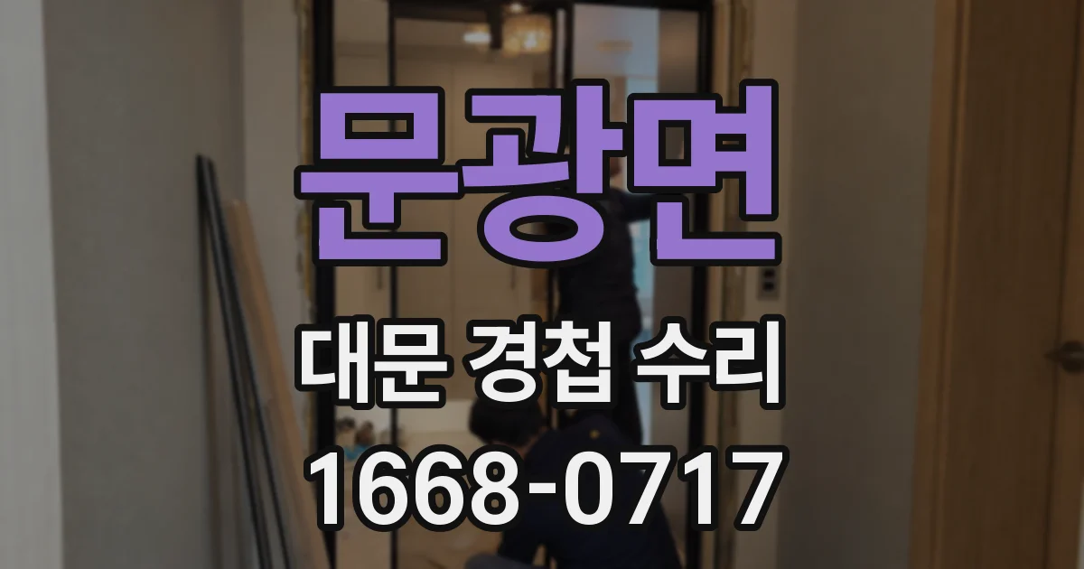문광면 대문 경첩 수리