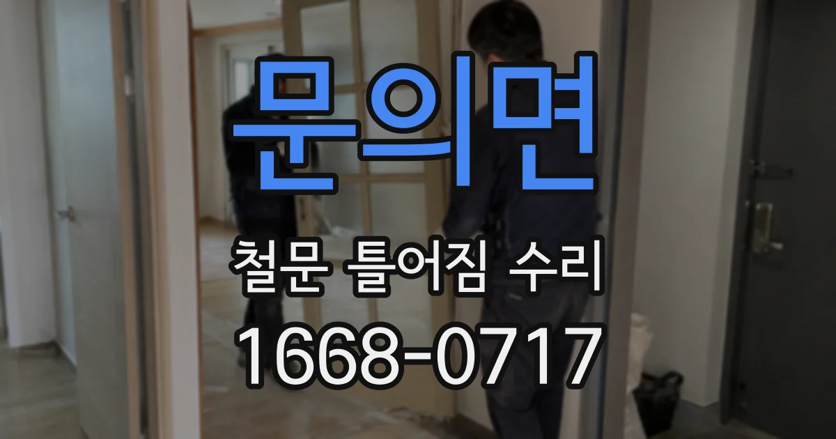 문의면 철문 틀어짐 수리