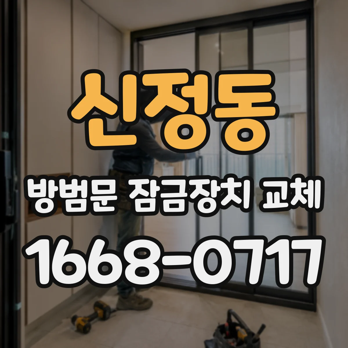신정동 방범문 잠금장치 교체