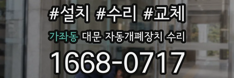 가좌동 대문 자동개폐장치 수리