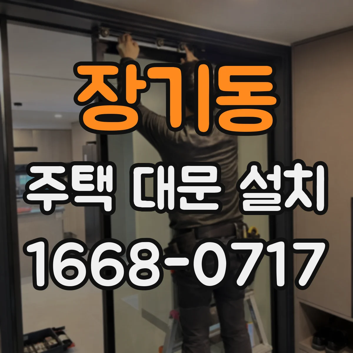 장기동 주택 대문 설치