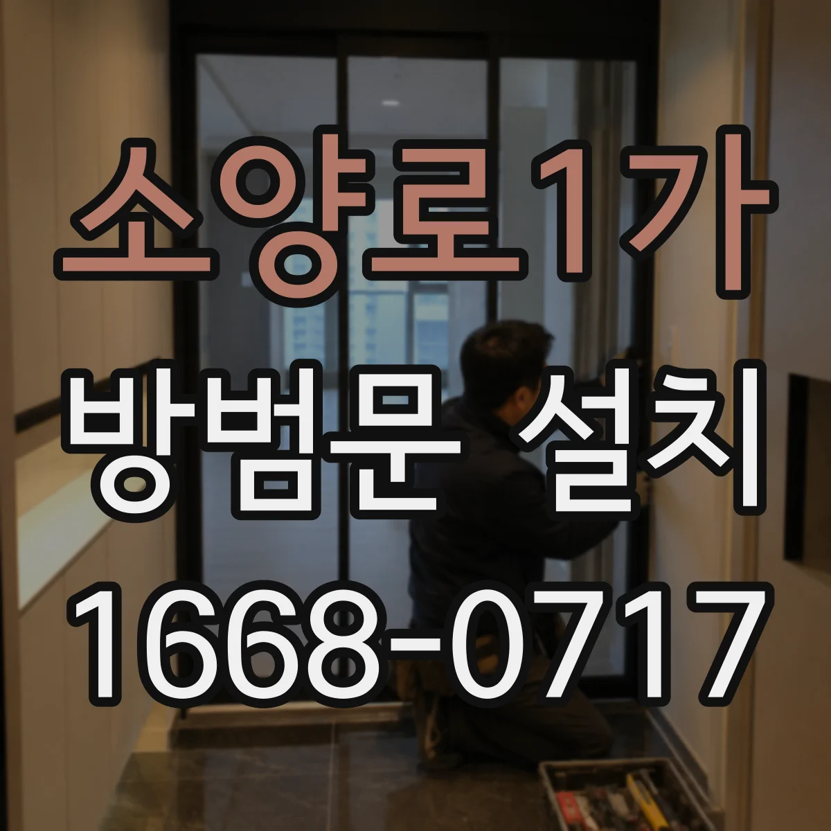 소양로1가 방범문 설치
