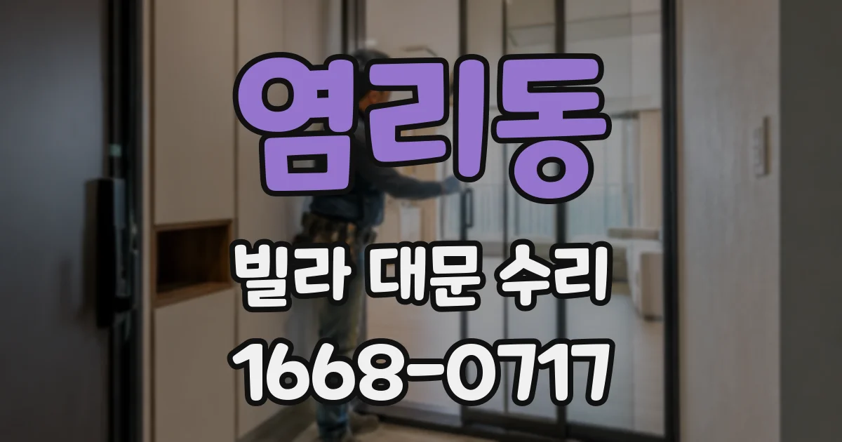 염리동 빌라 대문 수리