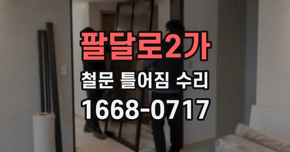 팔달로2가 철문 틀어짐 수리