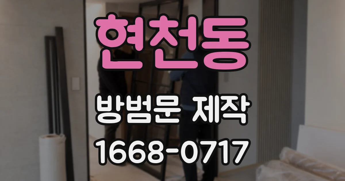 현천동 방범문 제작