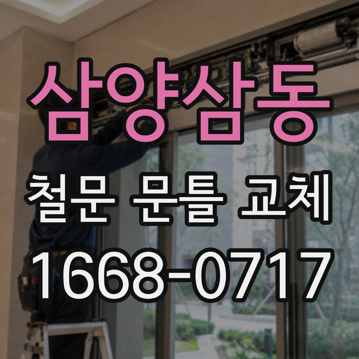삼양삼동 철문 문틀 교체