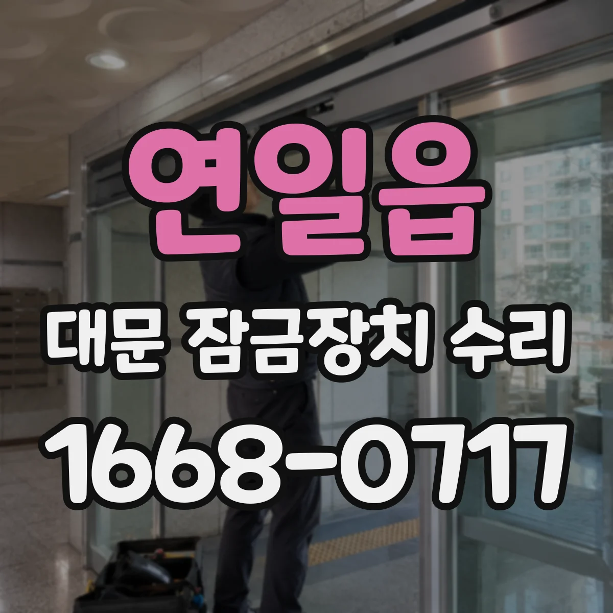 연일읍 대문 잠금장치 수리