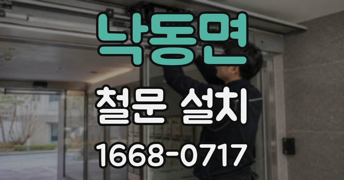 낙동면 철문 설치