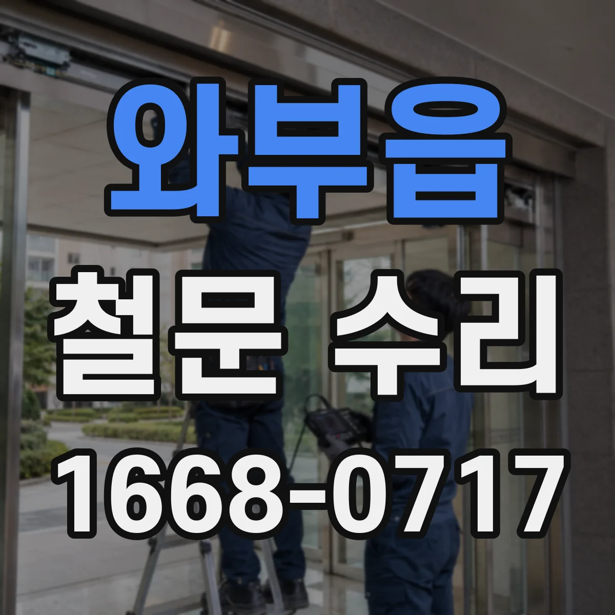 와부읍 철문 수리