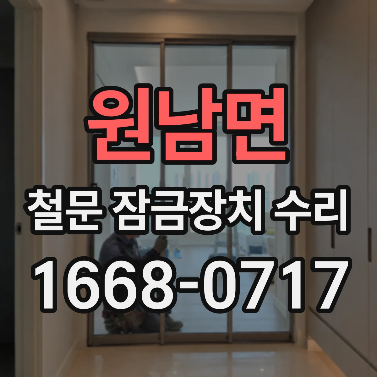 원남면 철문 잠금장치 수리