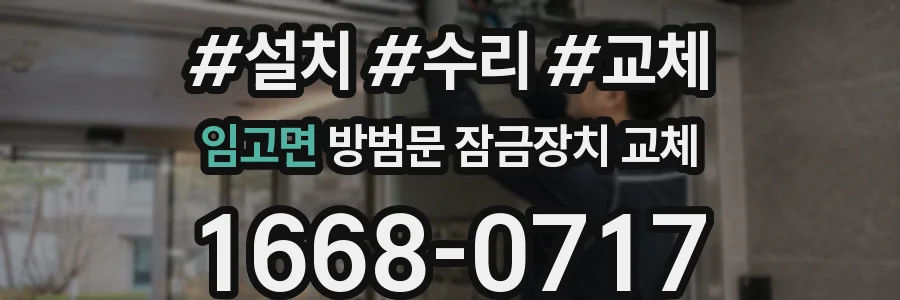 임고면 방범문 잠금장치 교체