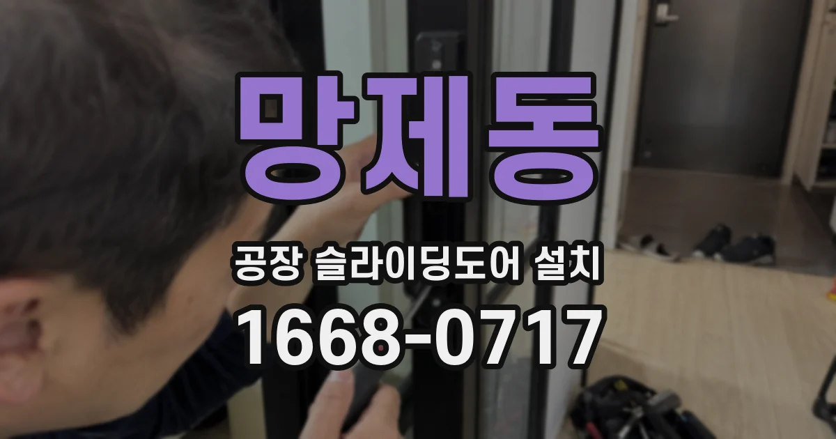망제동 공장 슬라이딩도어 설치