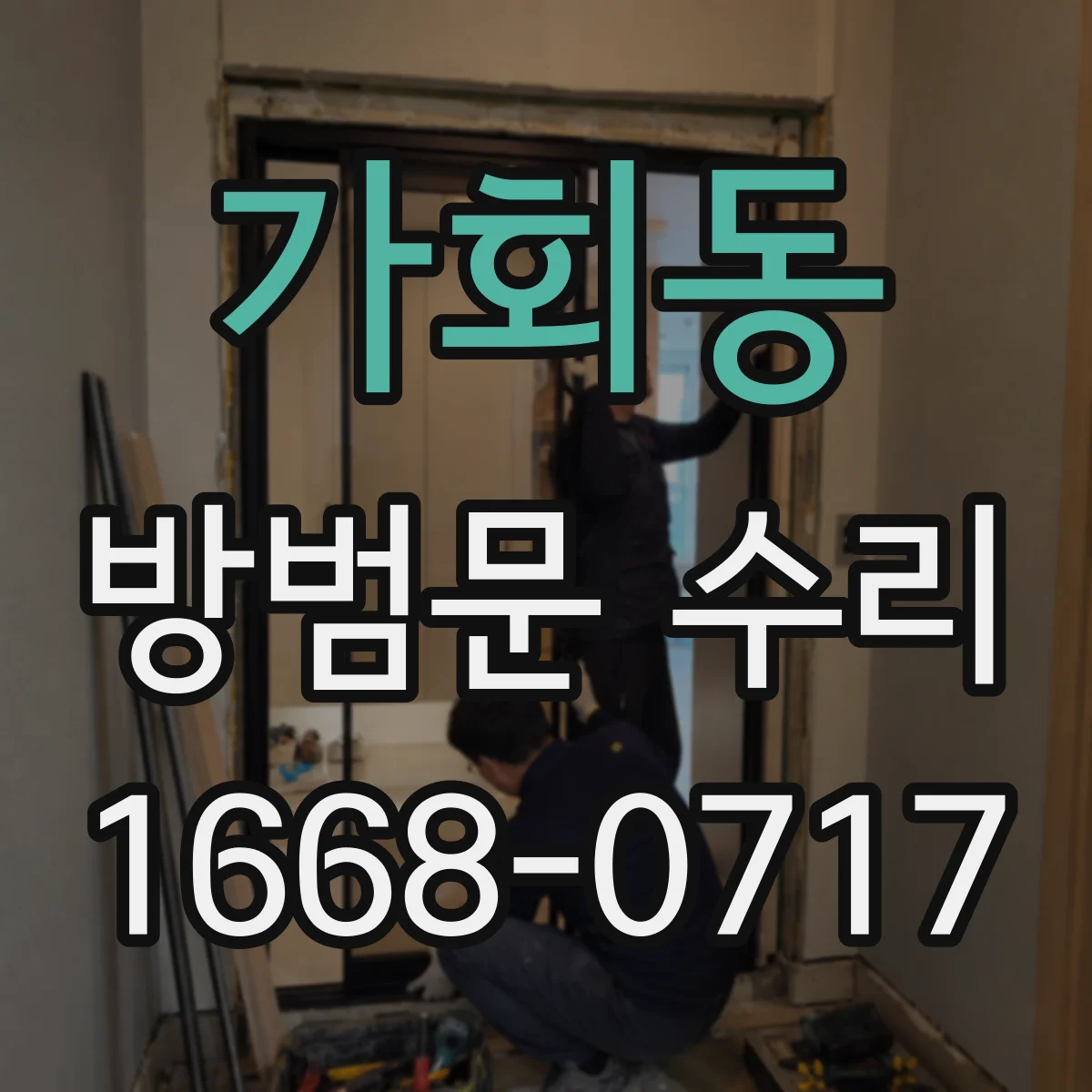 가회동 방범문 수리