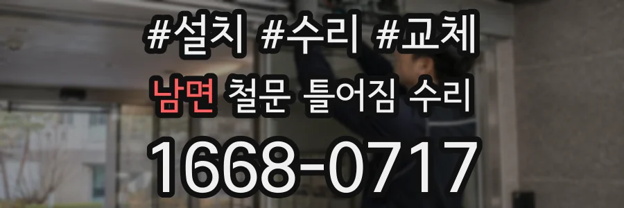 남면 철문 틀어짐 수리