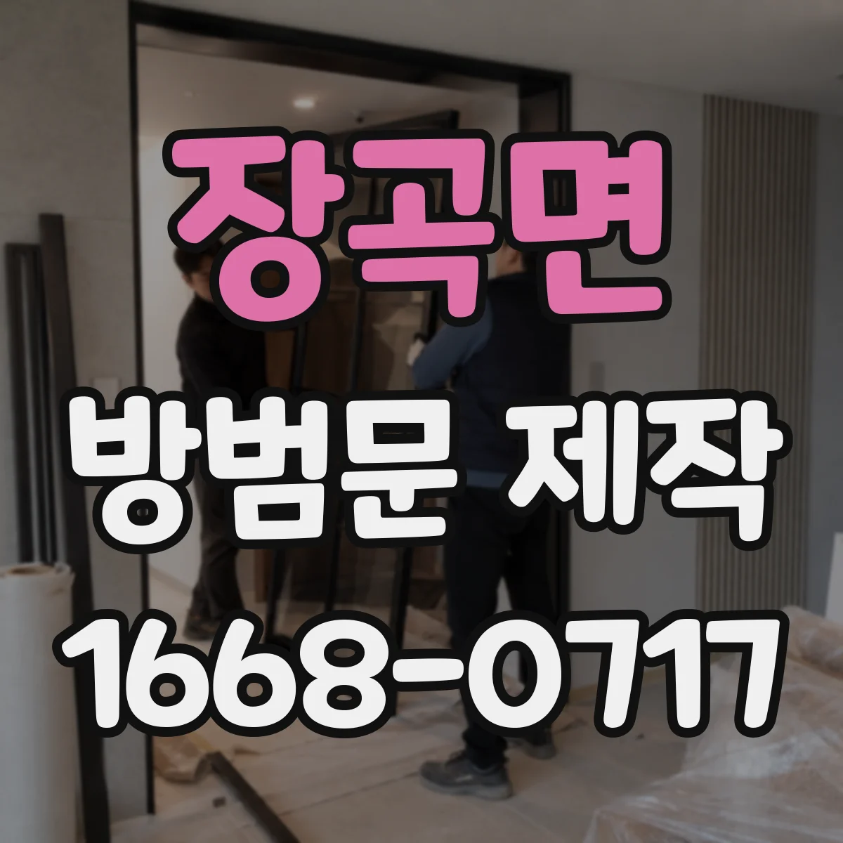 장곡면 방범문 제작