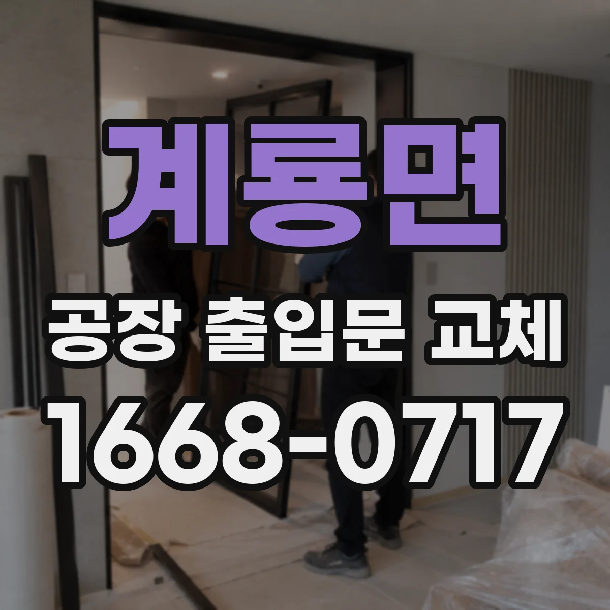 계룡면 공장 출입문 교체