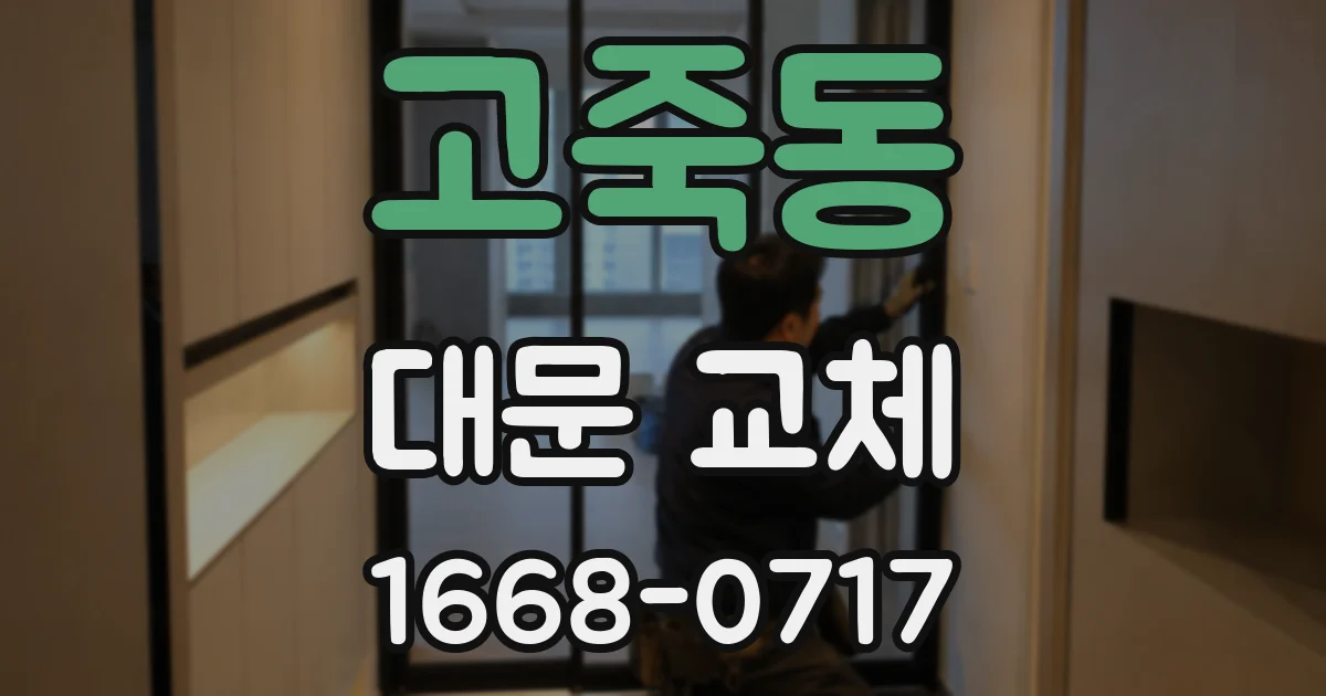 고죽동 대문 교체