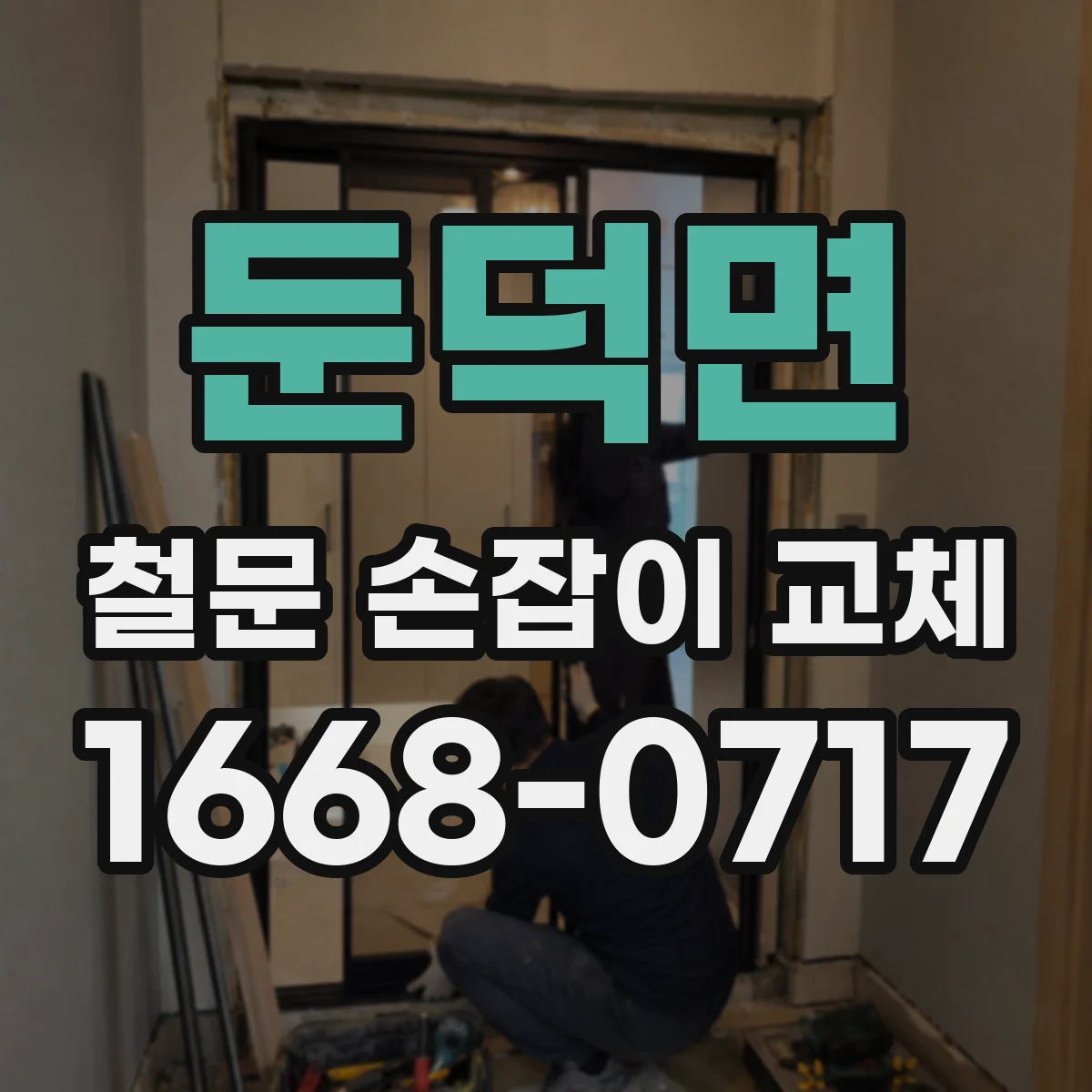 둔덕면 철문 손잡이 교체