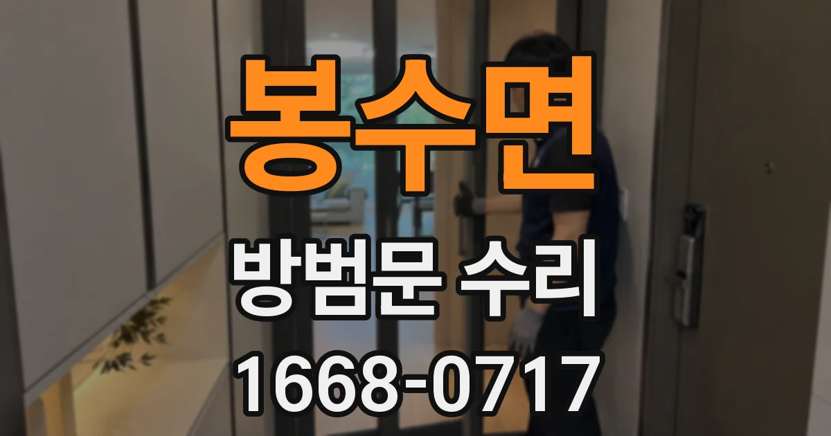 봉수면 방범문 수리