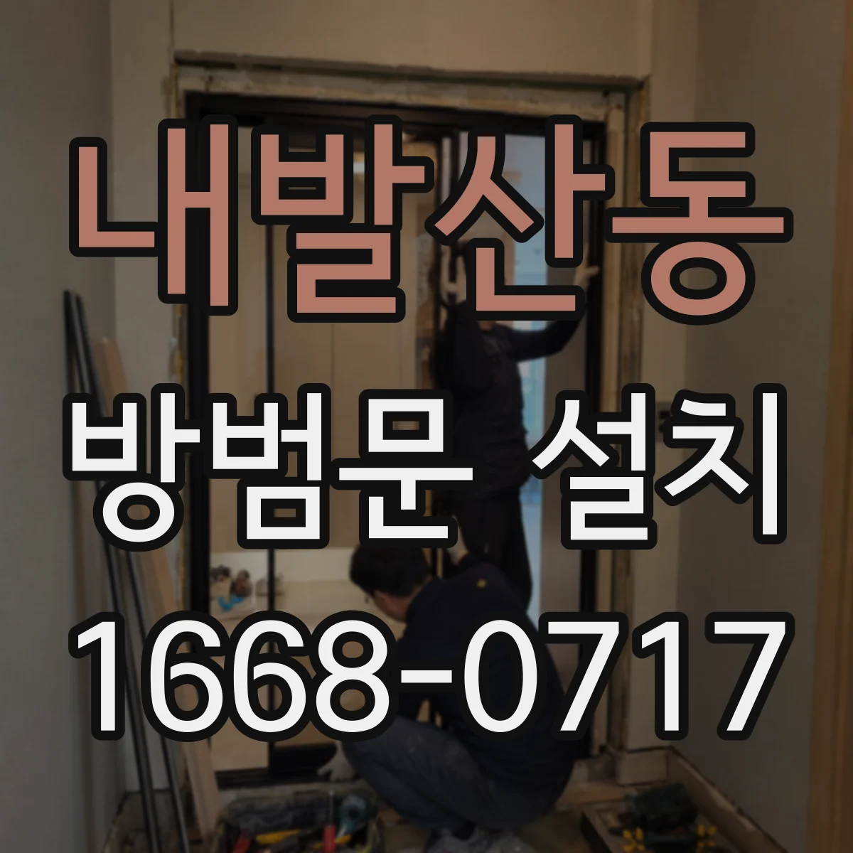 내발산동 방범문 설치