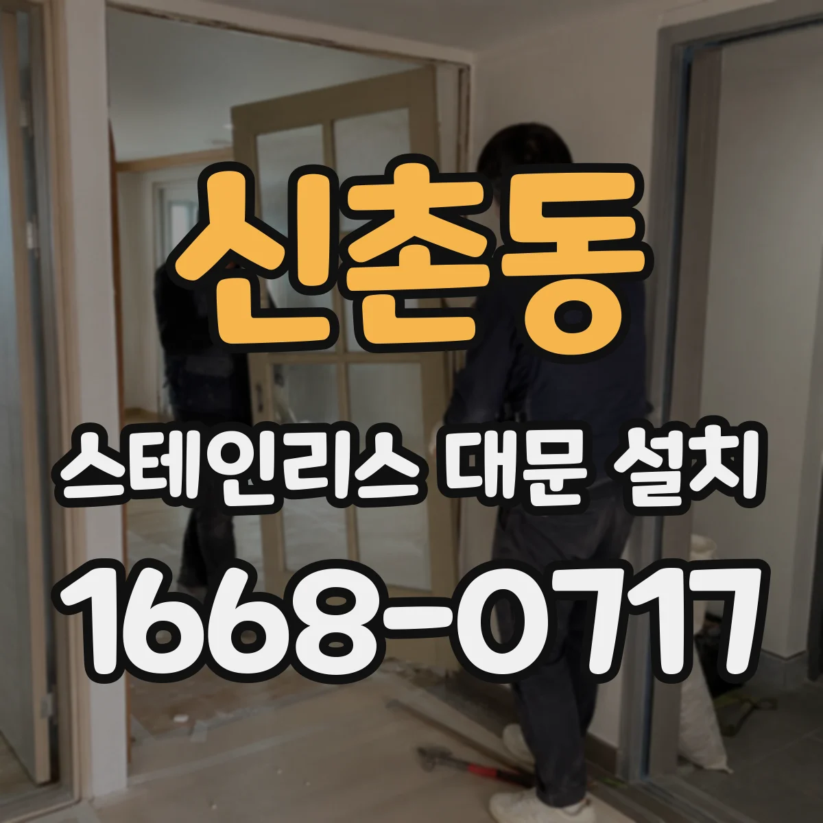 신촌동 스테인리스 대문 설치