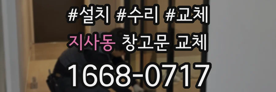 지사동 창고문 교체