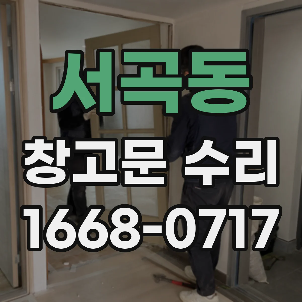 서곡동 창고문 수리