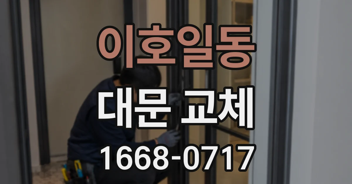 이호일동 대문 교체