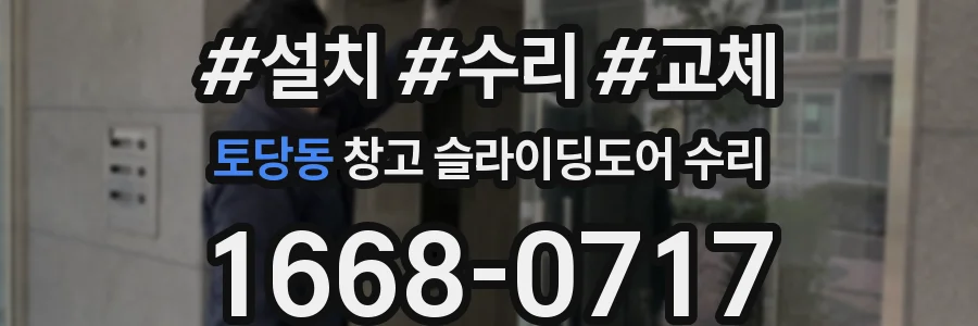 토당동 창고 슬라이딩도어 수리
