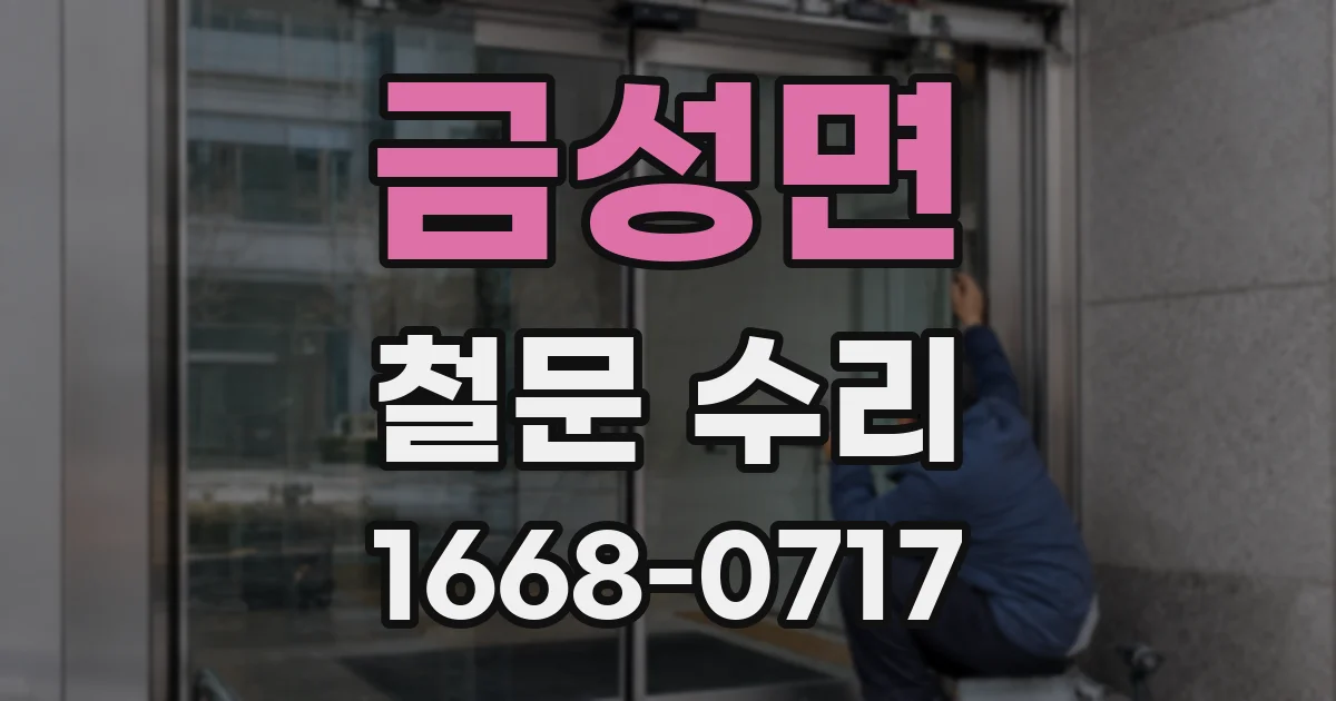 금성면 철문 수리