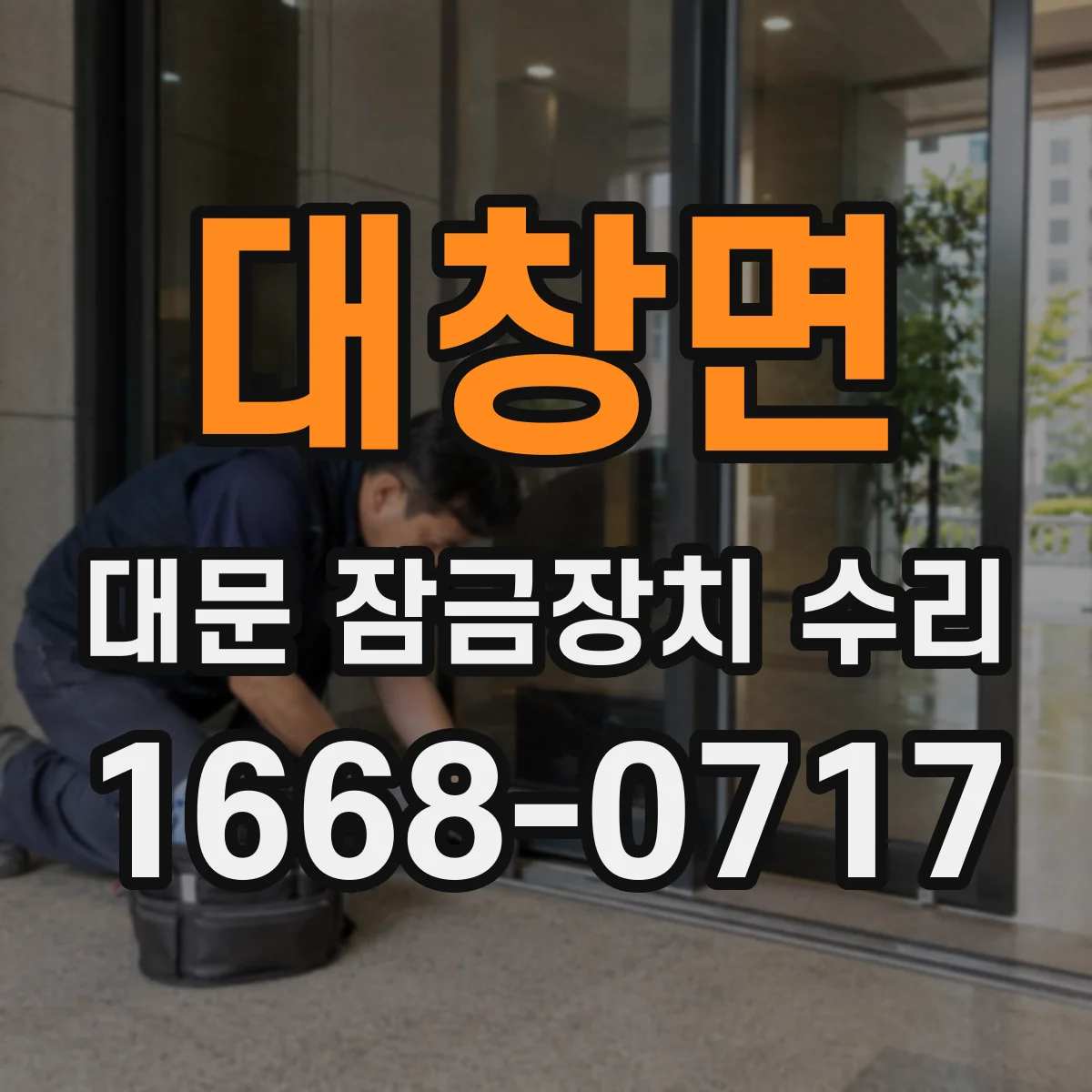 대창면 대문 잠금장치 수리