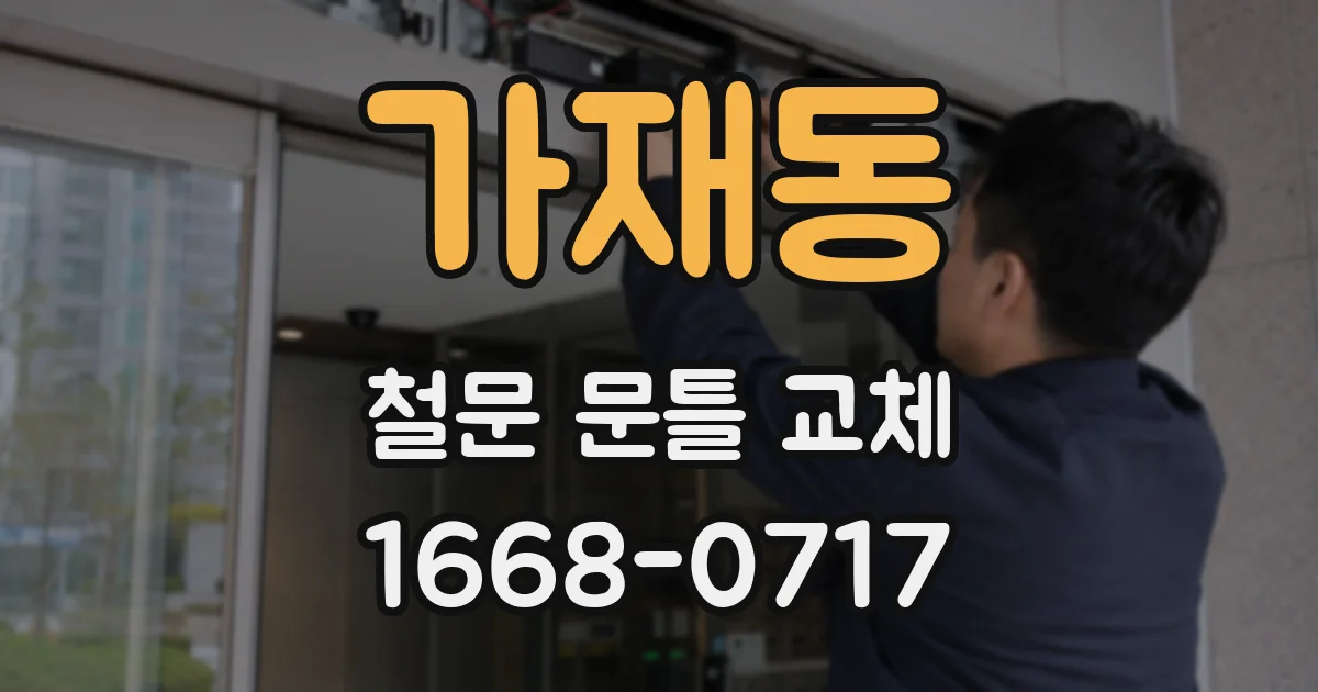 가재동 철문 문틀 교체