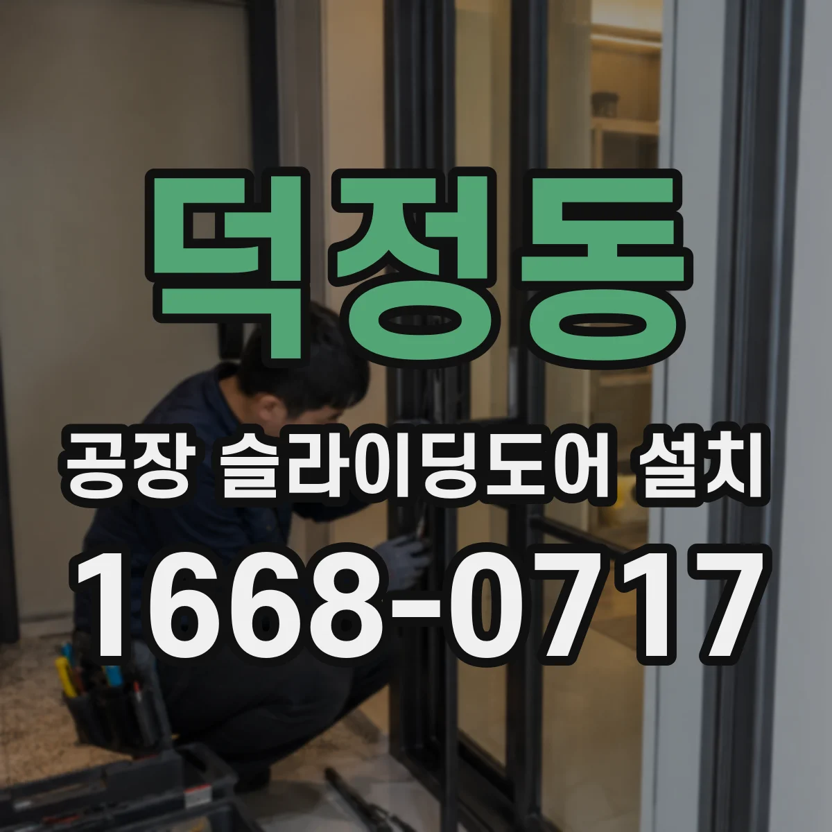 덕정동 공장 슬라이딩도어 설치