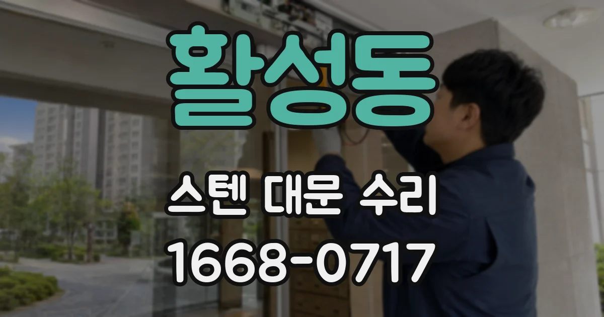 활성동 스텐 대문 수리