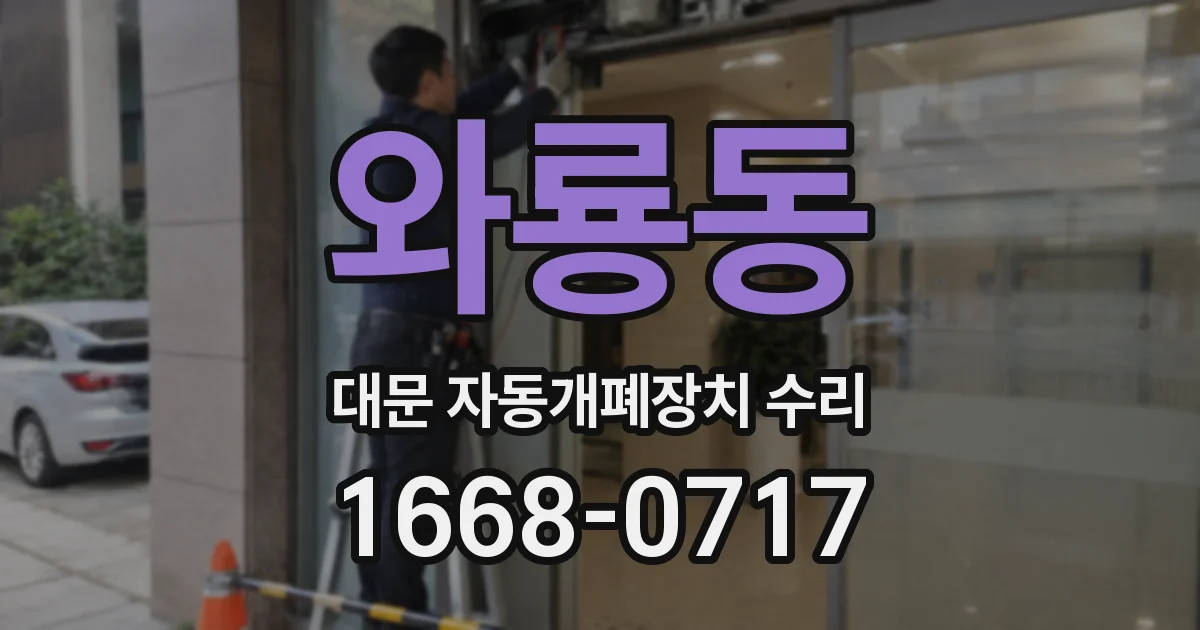 와룡동 대문 자동개폐장치 수리
