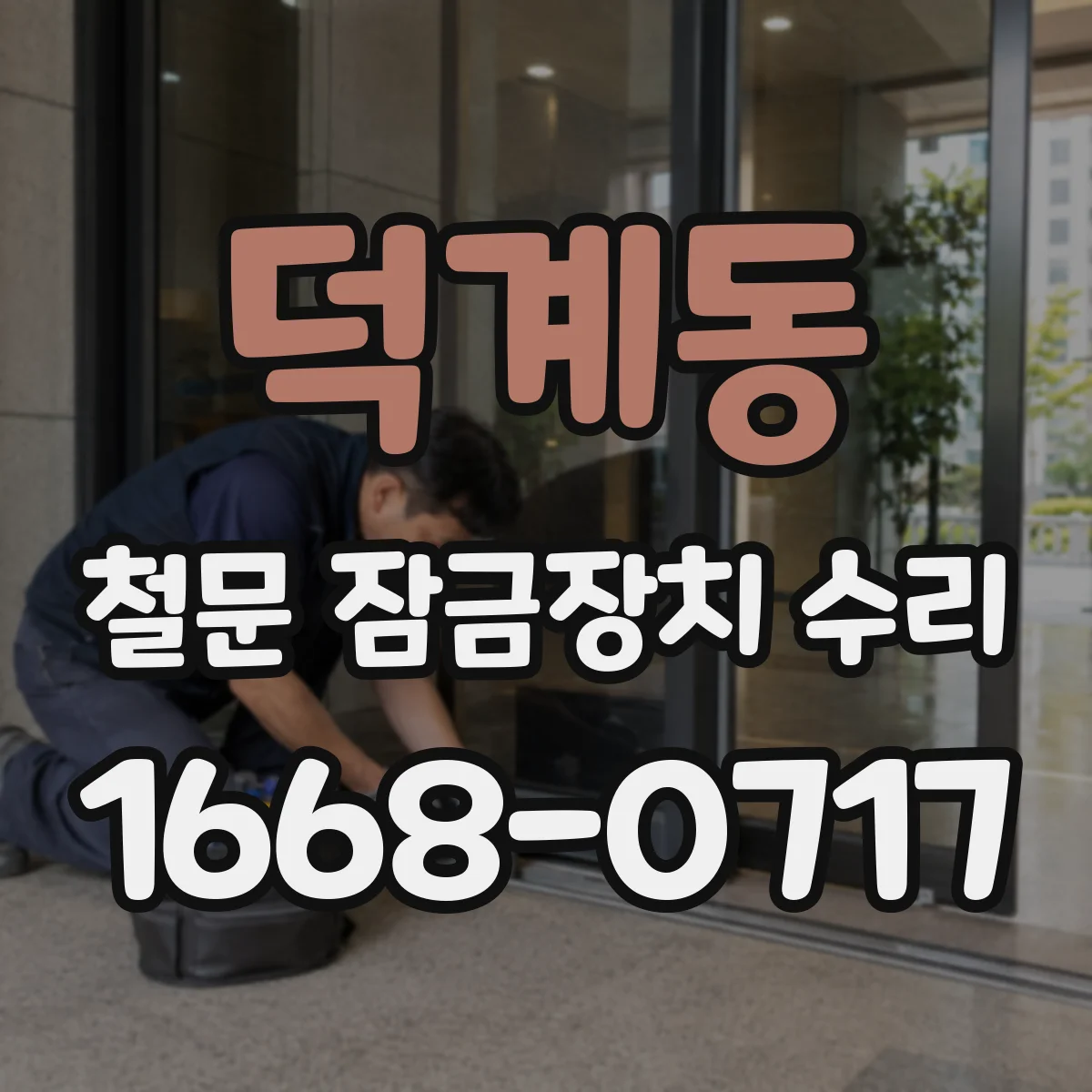 덕계동 철문 잠금장치 수리
