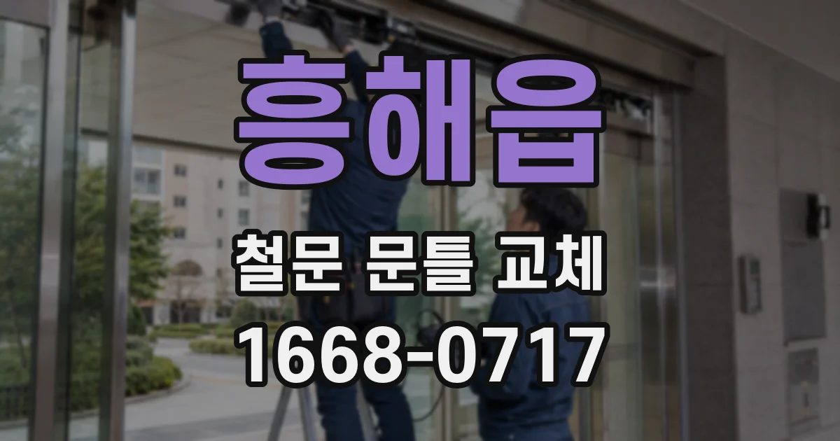 흥해읍 철문 문틀 교체