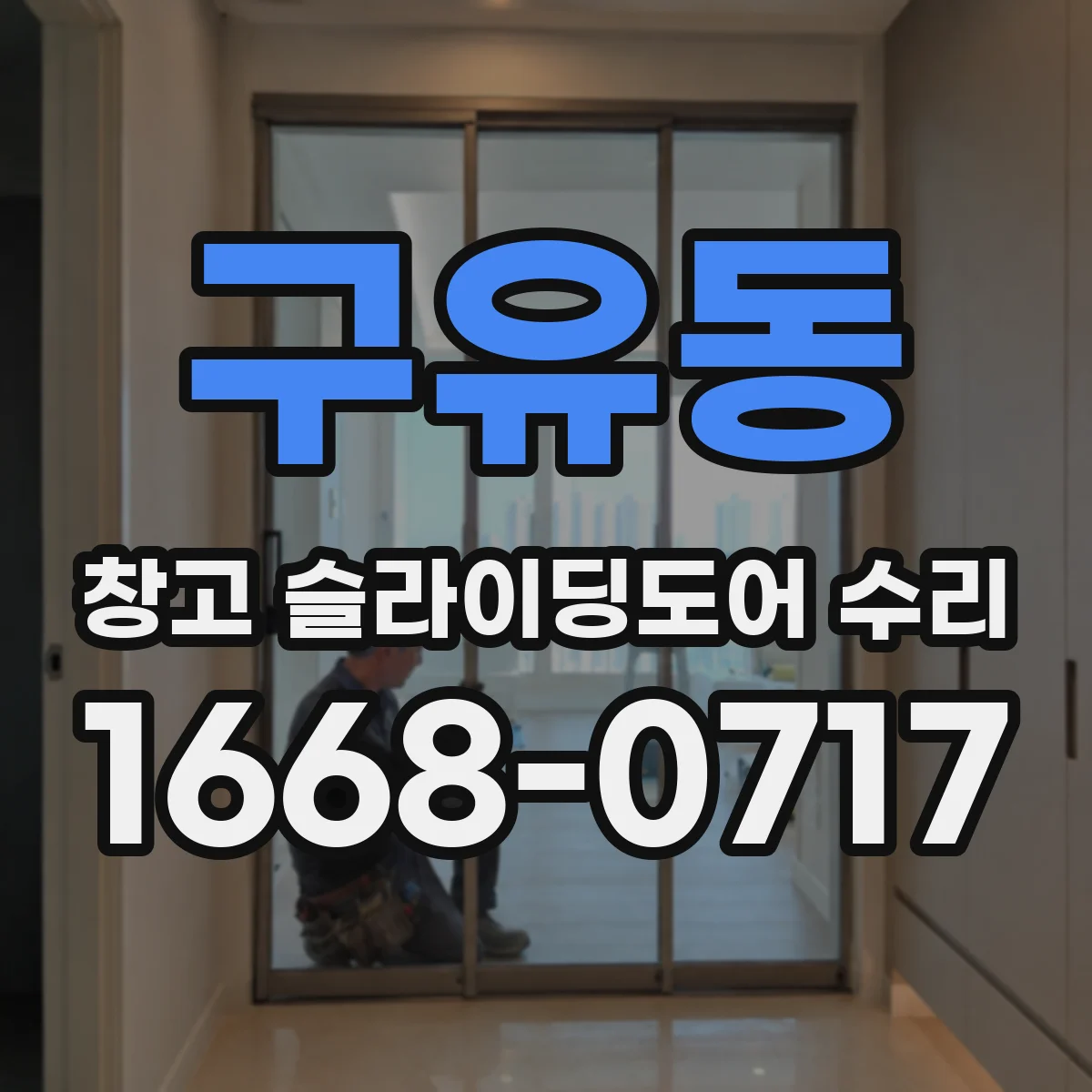 구유동 창고 슬라이딩도어 수리