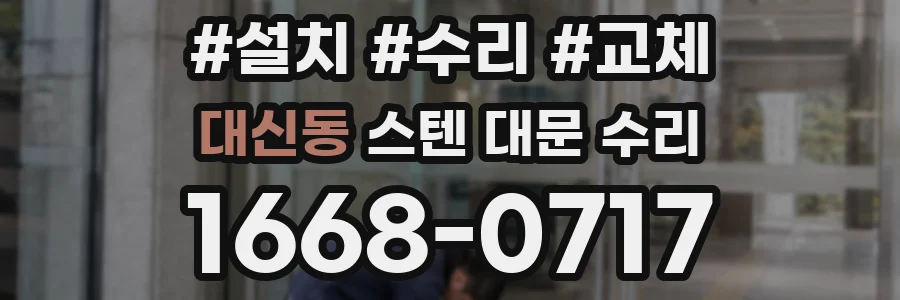 대신동 스텐 대문 수리