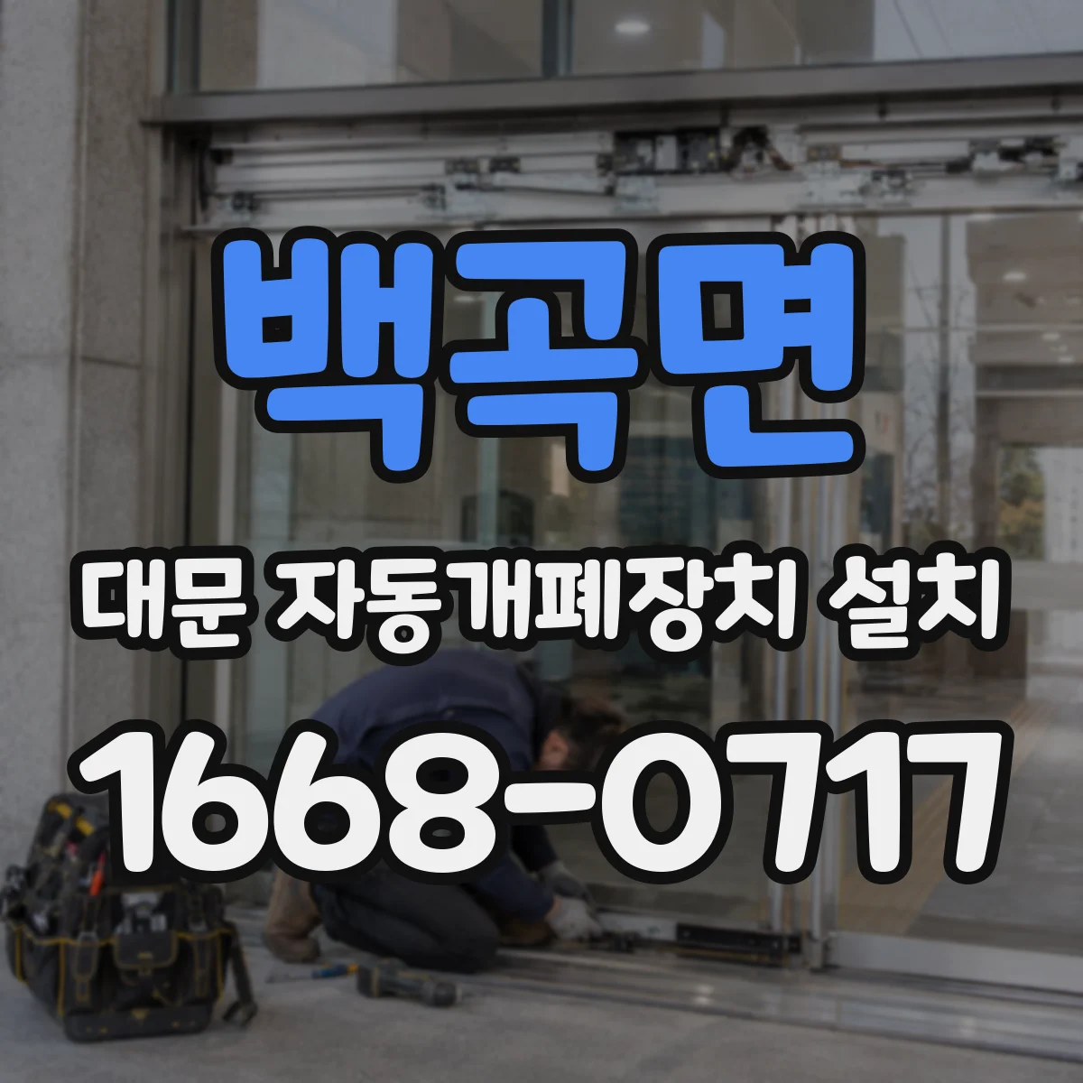 백곡면 대문 자동개폐장치 설치