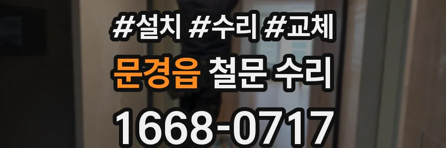 문경읍 철문 수리