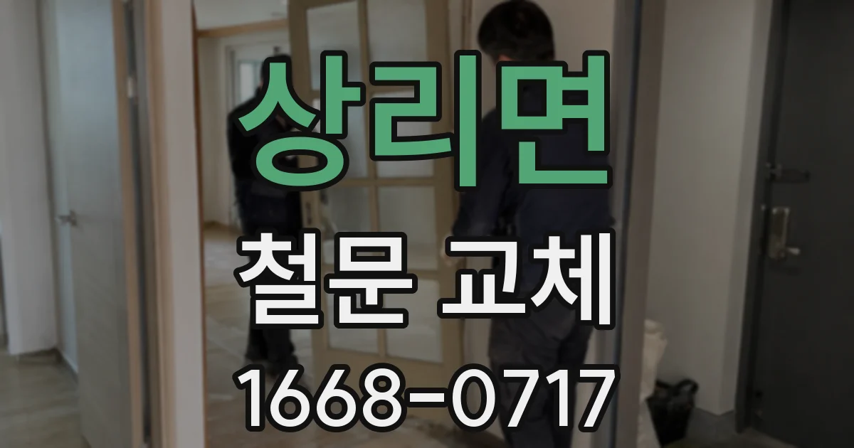 상리면 철문 교체