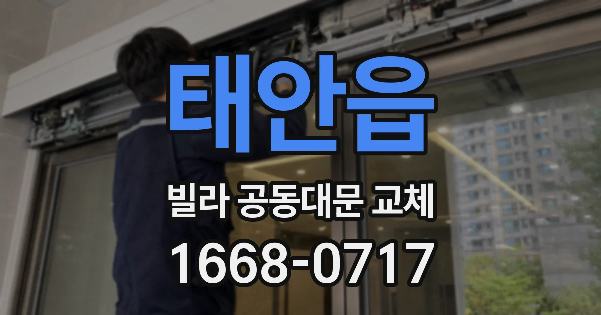 태안읍 빌라 공동대문 교체