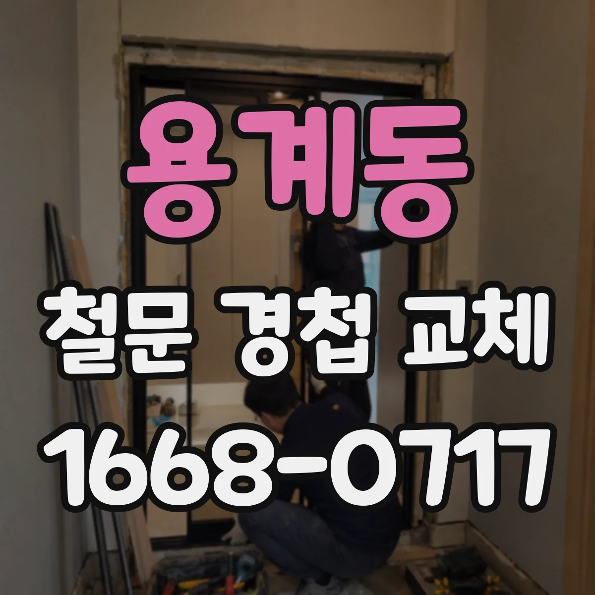 용계동 철문 경첩 교체