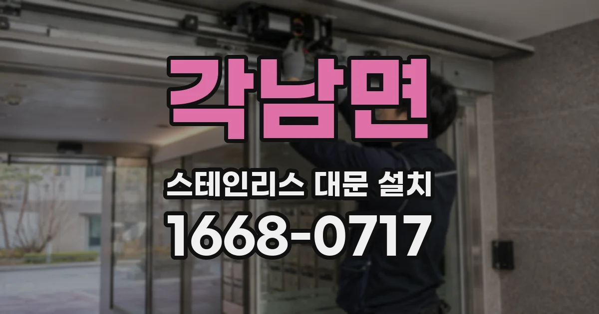 각남면 스테인리스 대문 설치