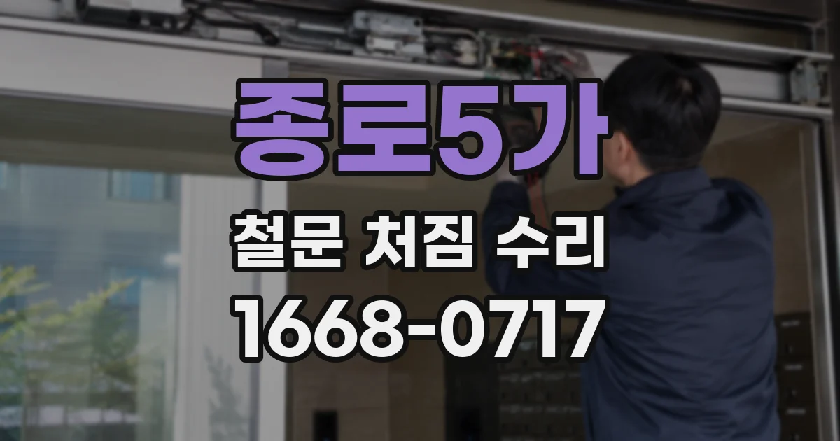 종로5가 철문 처짐 수리