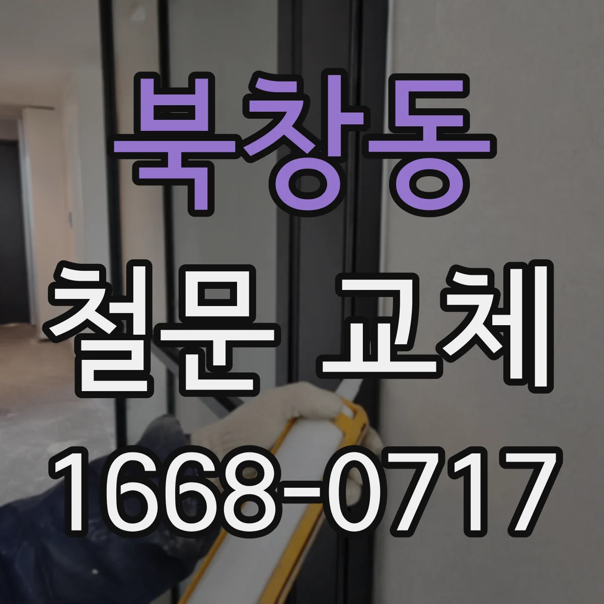북창동 철문 교체