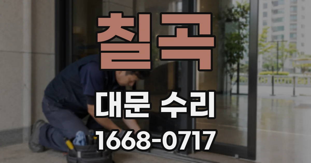 칠곡 대문 수리