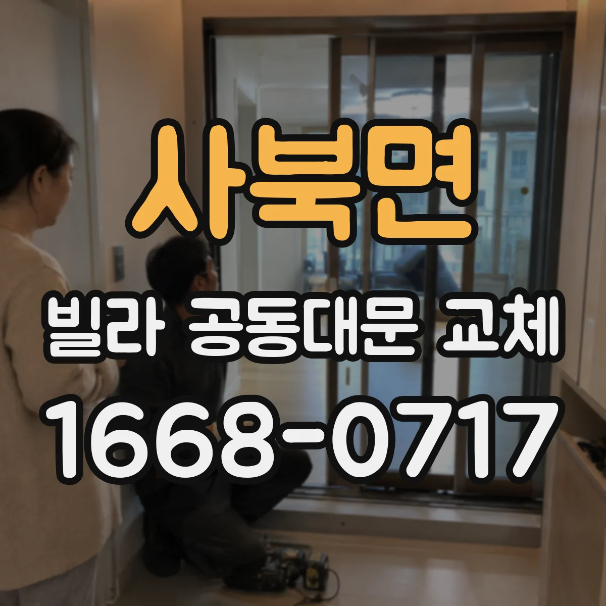 사북면 빌라 공동대문 교체